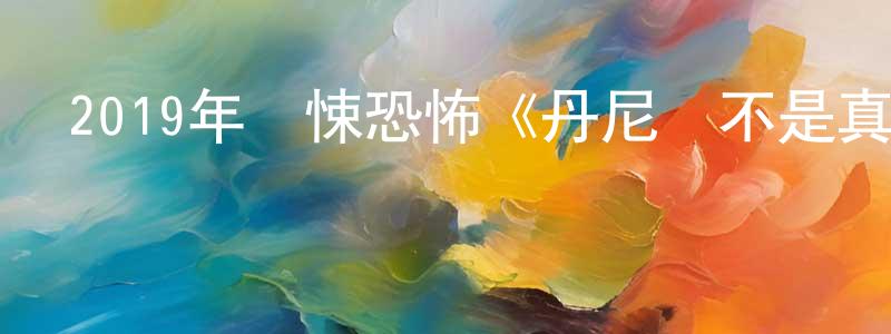 陳亞妮的個人主頁,2019年驚悚恐怖《丹尼爾不是真的》BD中英雙字幕迅雷下載_深夜電影